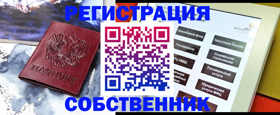 временная регистрация собственник в Стародубе